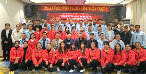 擘畫藍(lán)圖啟新程 乘勢奮進(jìn)開新局 | 白云山盈康召開2023年?duì)I銷工作總結(jié)暨2024年?duì)I銷方案宣貫會