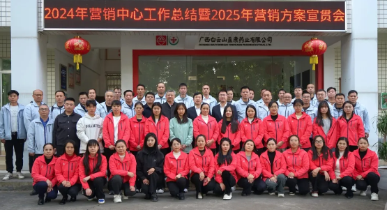 擊鼓催征穩(wěn)馭舟 奮楫揚(yáng)帆勇向前 ——白云山盈康召開2024年?duì)I銷工作總結(jié)暨2025年?duì)I銷方案宣貫會