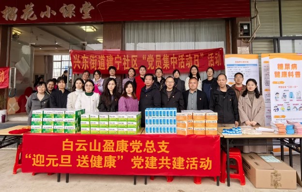 白云山盈康攜手高校、社區(qū)開展黨建共建活動，傳遞健康與文化