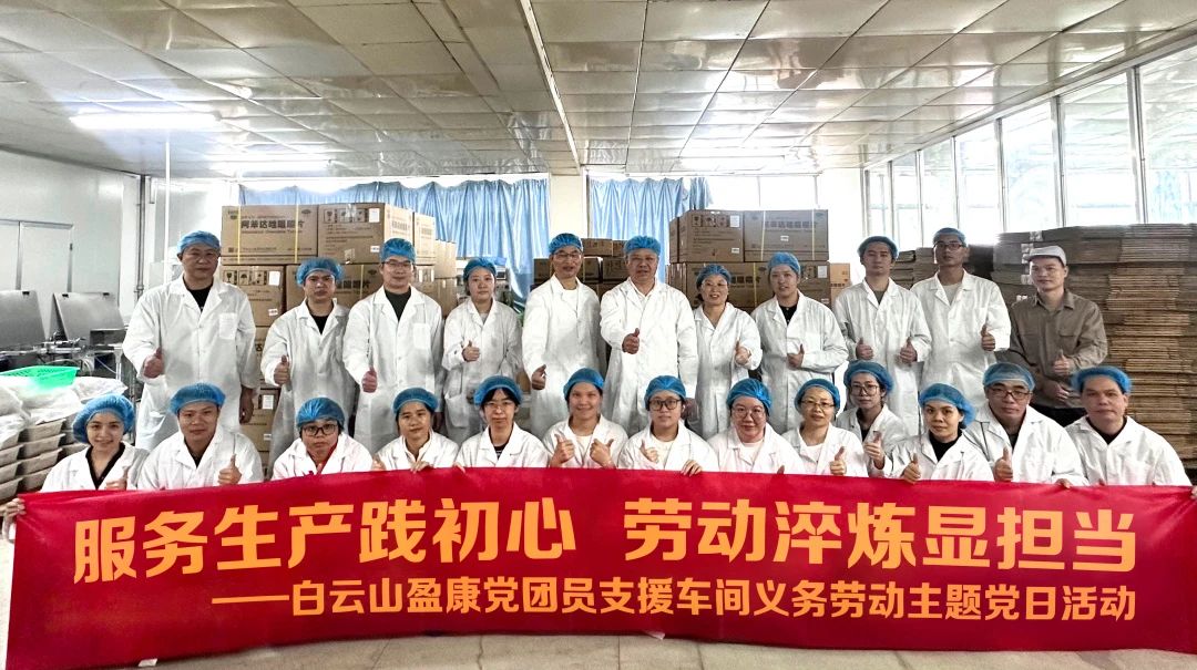 學(xué)雷鋒月：白云山盈康黨團(tuán)員開展支援車間義務(wù)勞動主題黨日活動